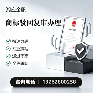 云南商标驳回复审服务