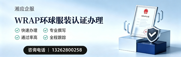 云南WRAP环球服装认证申请服务