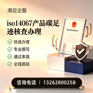 云南ISO14067产品碳足迹认证服务
