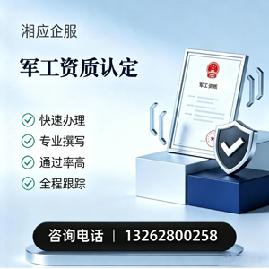 云南军工资质申请服务
