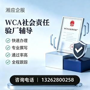 云南WCA社会责任验厂申请服务