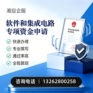 云南软件和集成电路专项资金申报服务