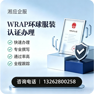 云南WRAP环球服装认证申请服务