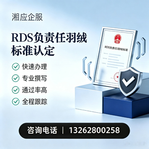 云南RDS负责任羽绒标准申请服务
