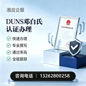 云南DUNS邓白氏认证申请服务