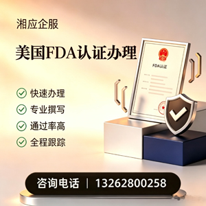 云南FDA认证申请服务