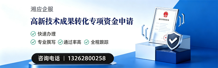 云南高新技术成果转化专项资金申报服务