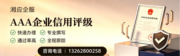 云南AAA企业信用评级申请服务