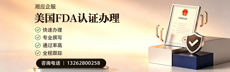云南FDA认证申请服务