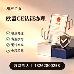 云南CE欧盟产品标准认证服务