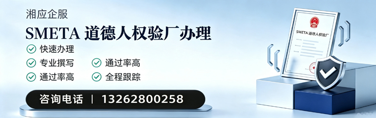 云南SMETA道德人权验厂申请服务