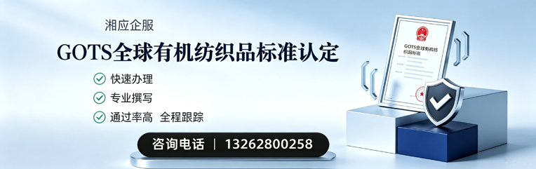 云南GOTS全球有机纺织品标准认证申请服务