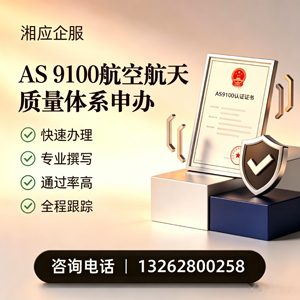 云南AS9100航空航天质量体系认证服务