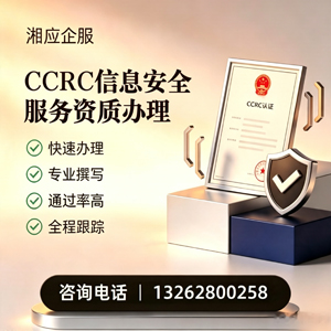 云南CCRC信息安全服务资质申请服务