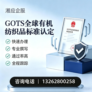 云南GOTS全球有机纺织品标准认证申请服务