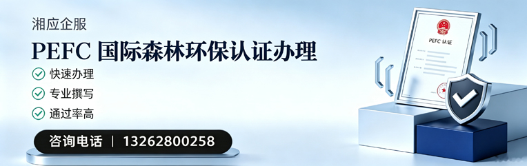 云南PEFC国际森林环保认证申请服务