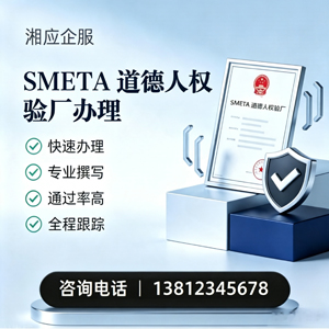 云南SMETA道德人权验厂申请服务
