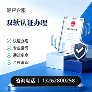 云南双软认证申报服务