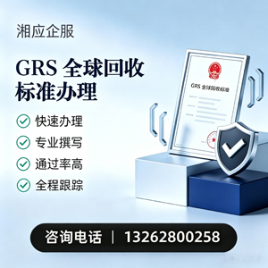 云南GRS全球回收标准认证申请服务