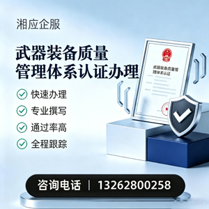 云南武器装备质量管理体系认证申请服务