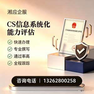云南CS信息系统化能力评估申报服务