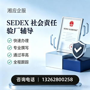 云南SEDEX社会责任验厂申请服务