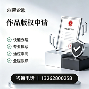 云南作品版权登记服务