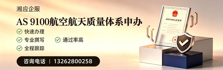 云南AS9100航空航天质量体系认证服务