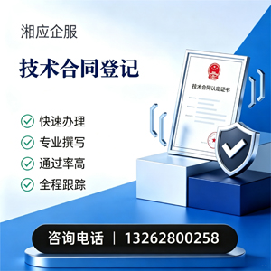 云南技术合同认定登记服务