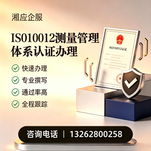 云南ISO10012测量管理体系认证申请服务