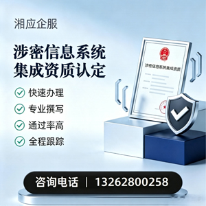 云南涉密信息系统集成资质申请服务