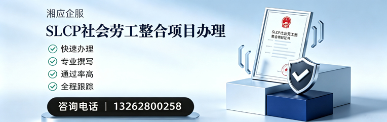 云南SLCP社会劳工整合项目申报服务