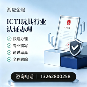 云南ICTI玩具行业认证申请服务