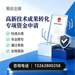 云南高新技术成果转化专项资金申报服务