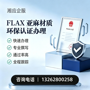 云南FLAX亚麻材质环保认证申请服务