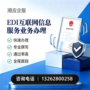 云南EDI互联网信息服务业务申请服务