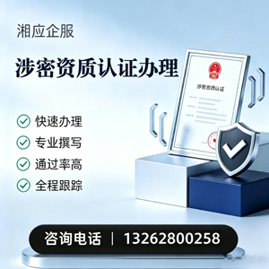 云南涉密资质认证申请服务