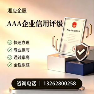 云南AAA企业信用评级申请服务