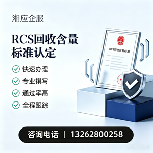 云南RCS回收含量标准申报服务