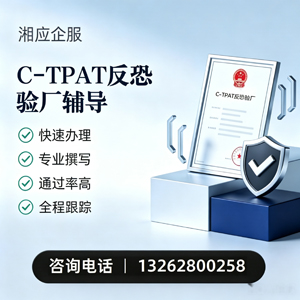 云南C-TPAT反恐验厂申请服务