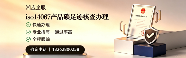 云南ISO14067产品碳足迹认证服务