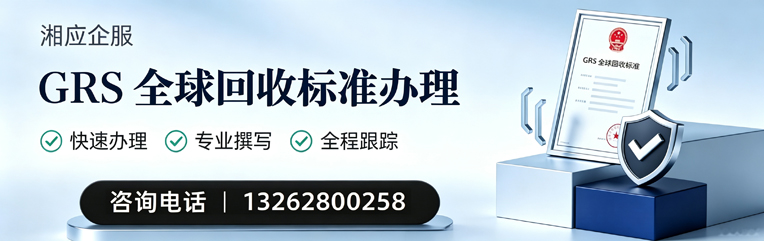 云南GRS全球回收标准认证申请服务