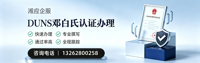 云南DUNS邓白氏认证申请服务