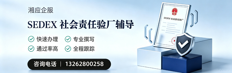 云南SEDEX社会责任验厂申请服务