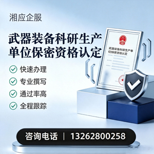 云南武器装备科研生产单位保密资格认定申请服务
