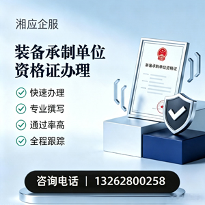 云南装备承制单位资格证申请服务