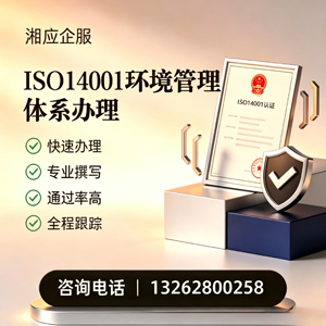云南ISO14001环境管理体系认证申请服务