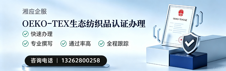 云南OEKO-TEX生态纺织品认证申请服务