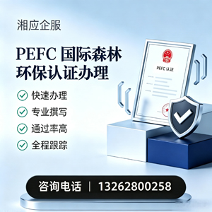 云南PEFC国际森林环保认证申请服务