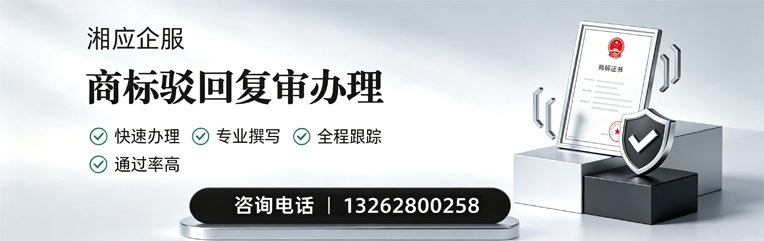 云南商标驳回复审服务